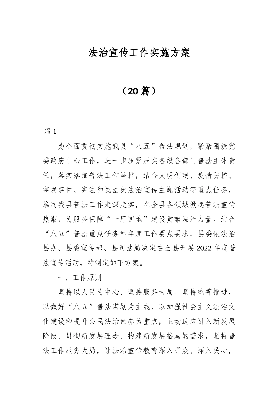 （20篇）法治宣传工作实施方案.docx_第1页