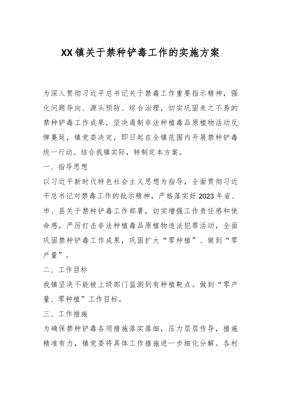 XX镇关于禁种铲毒工作的实施方案.docx_第1页