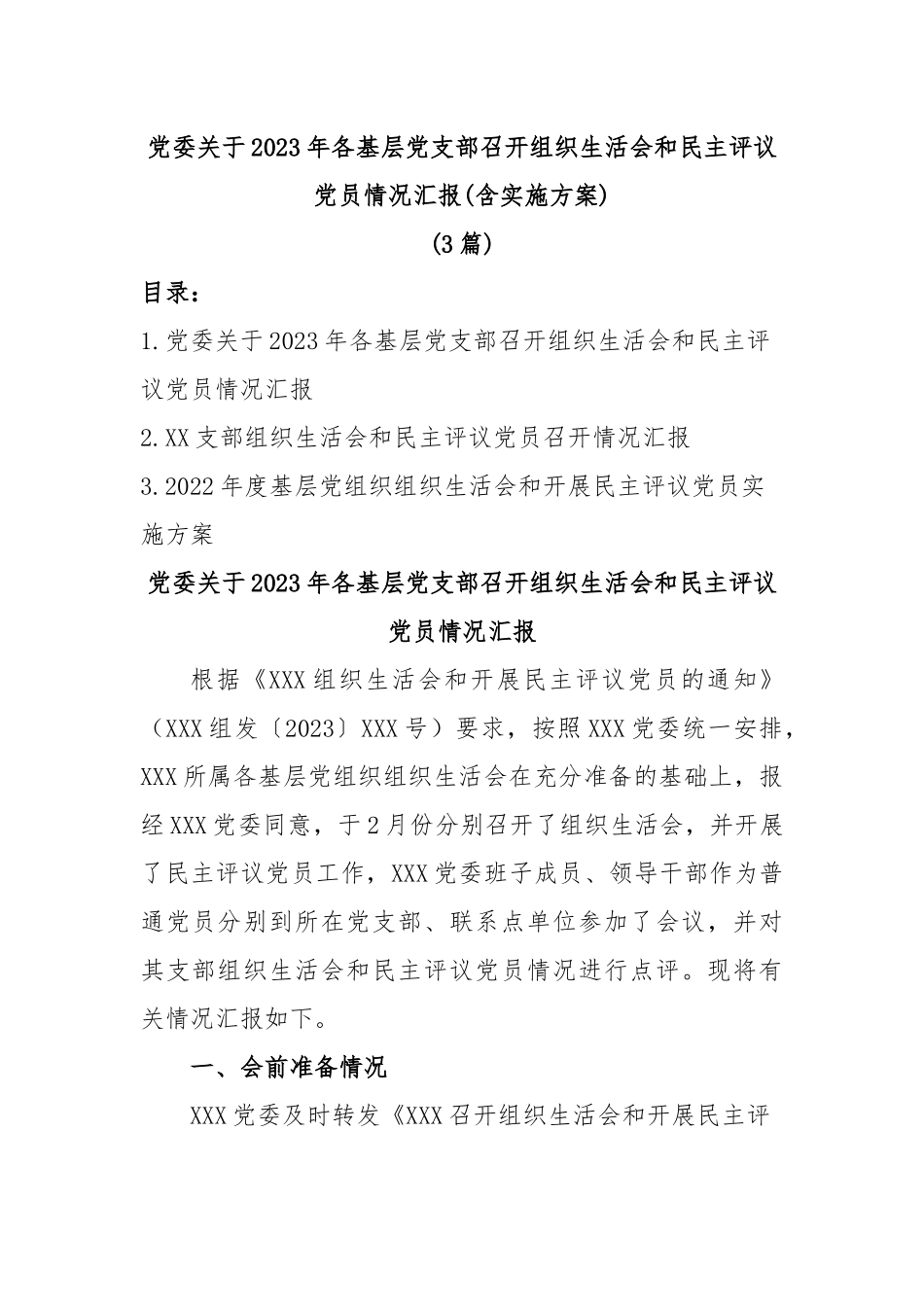 (3篇)党委关于2023年各基层党支部召开组织生活会和民主评议党员情况汇报(含实施方案).docx_第1页