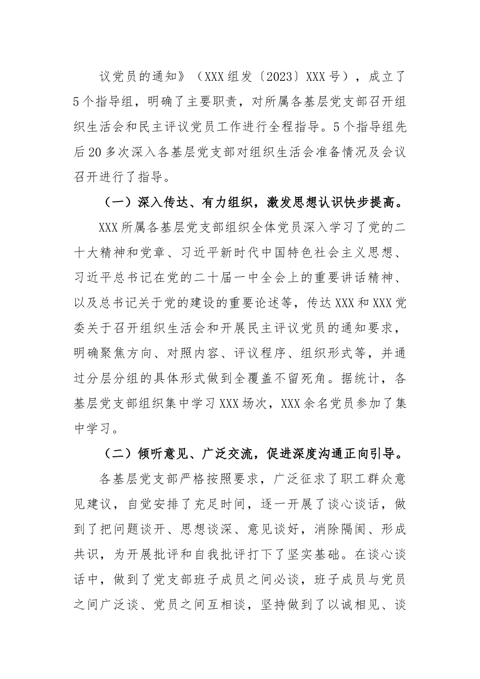 (3篇)党委关于2023年各基层党支部召开组织生活会和民主评议党员情况汇报(含实施方案).docx_第2页