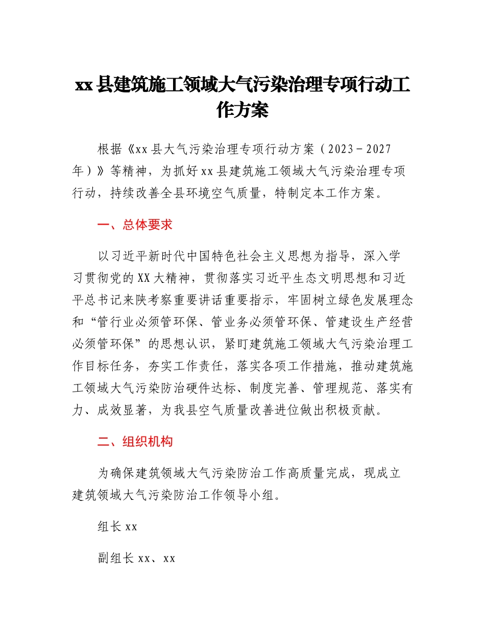 xx县建筑施工领域大气污染治理专项行动工作方案.docx_第1页