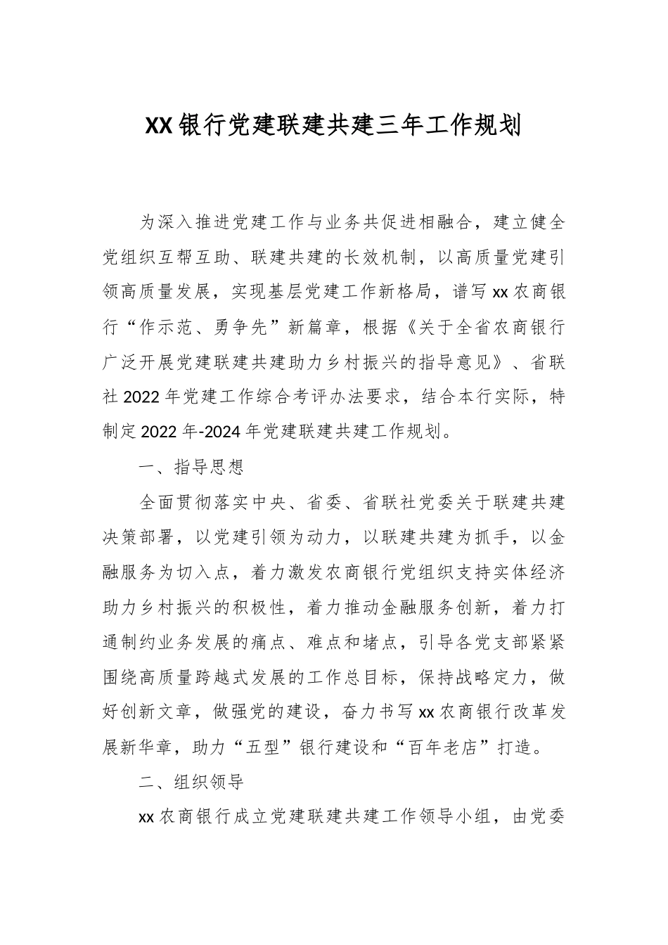 XX银行党建联建共建三年工作规划.docx_第1页