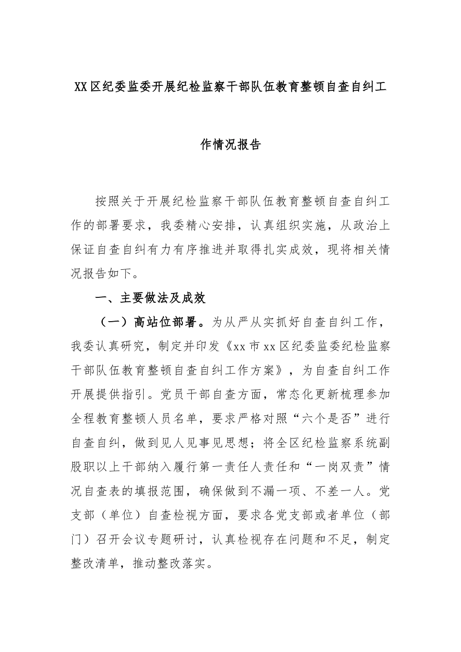 XX区纪委监委开展纪检监察干部队伍教育整顿自查自纠工作情况报告.docx_第1页