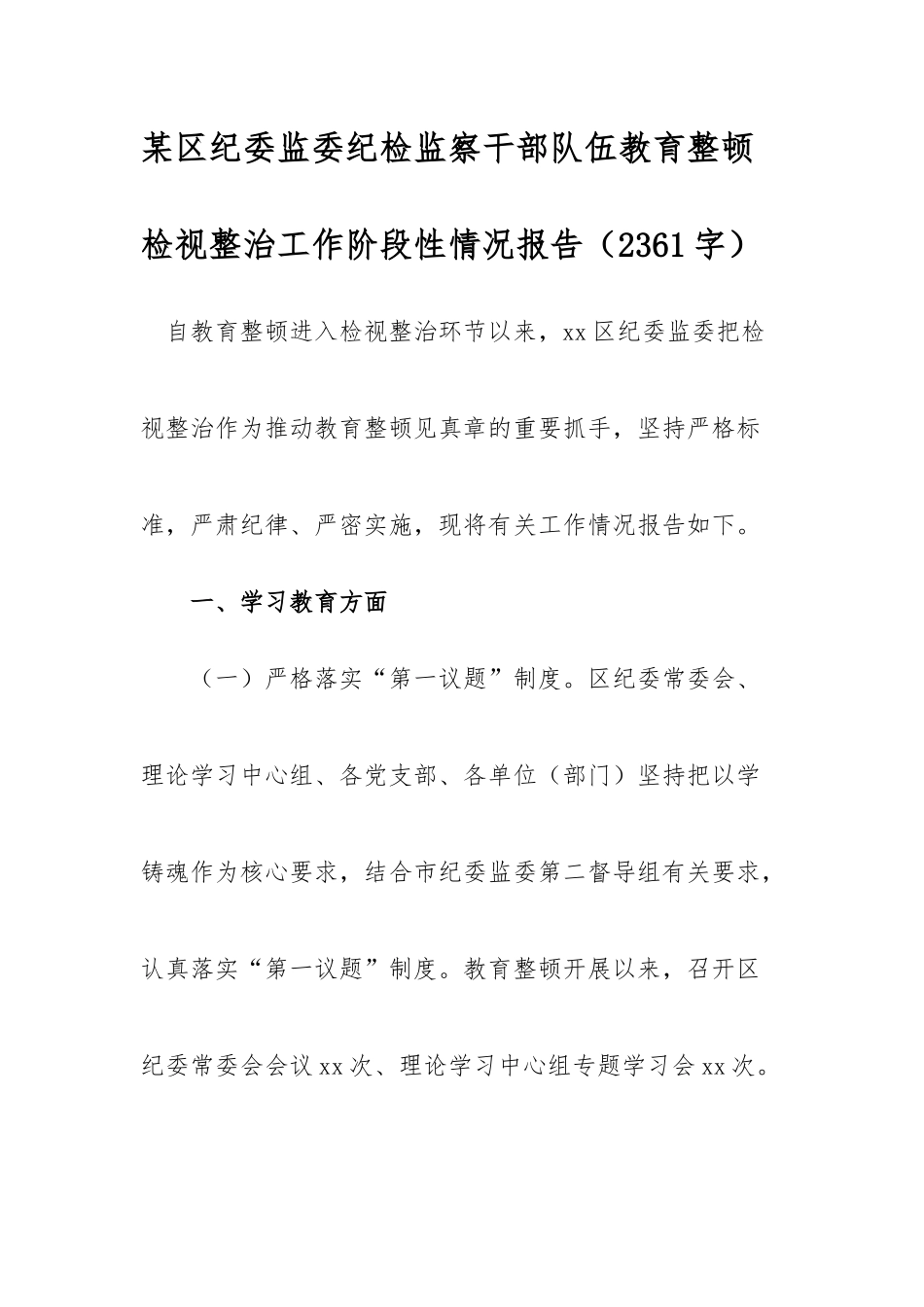 区纪委监委纪检监察干部队伍教育整顿检视整治工作阶段性情况报告.docx_第1页
