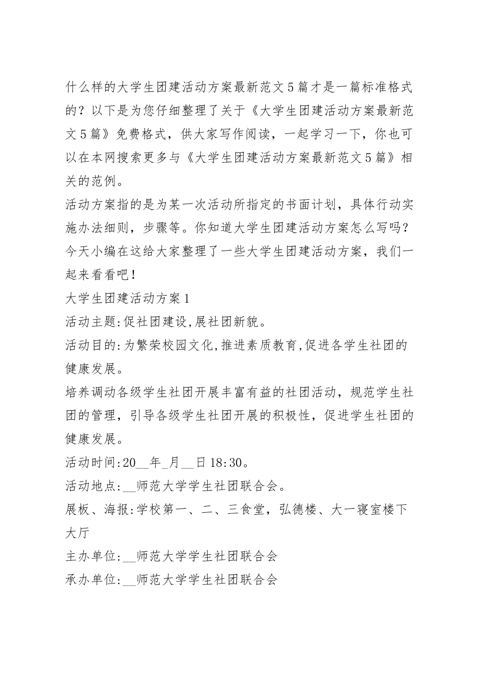 大学生团建活动方案最新范文5篇.docx_第2页