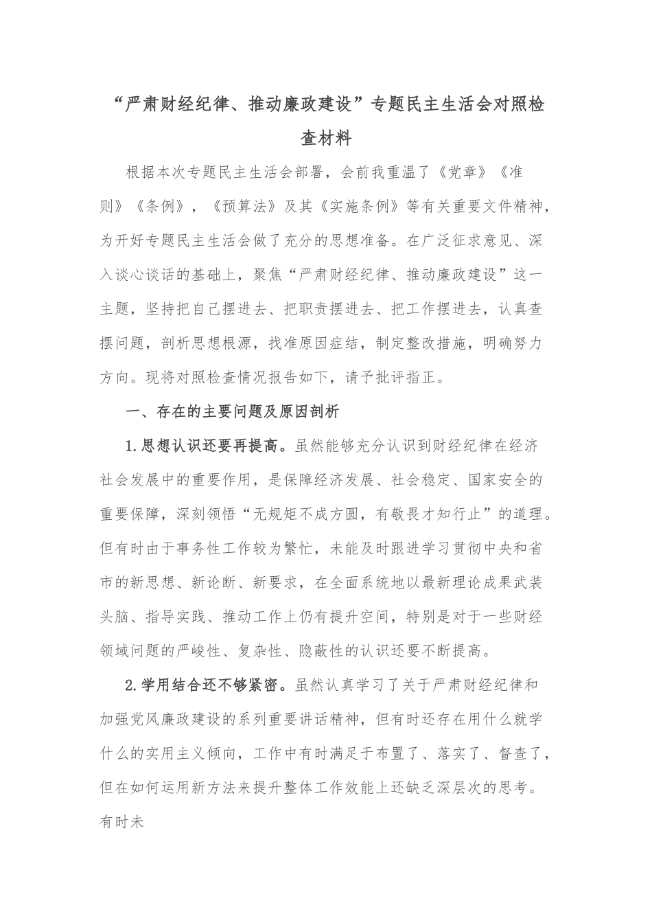 “严肃财经纪律、推动廉政建设”专题民主生活会对照检查材料.docx_第1页
