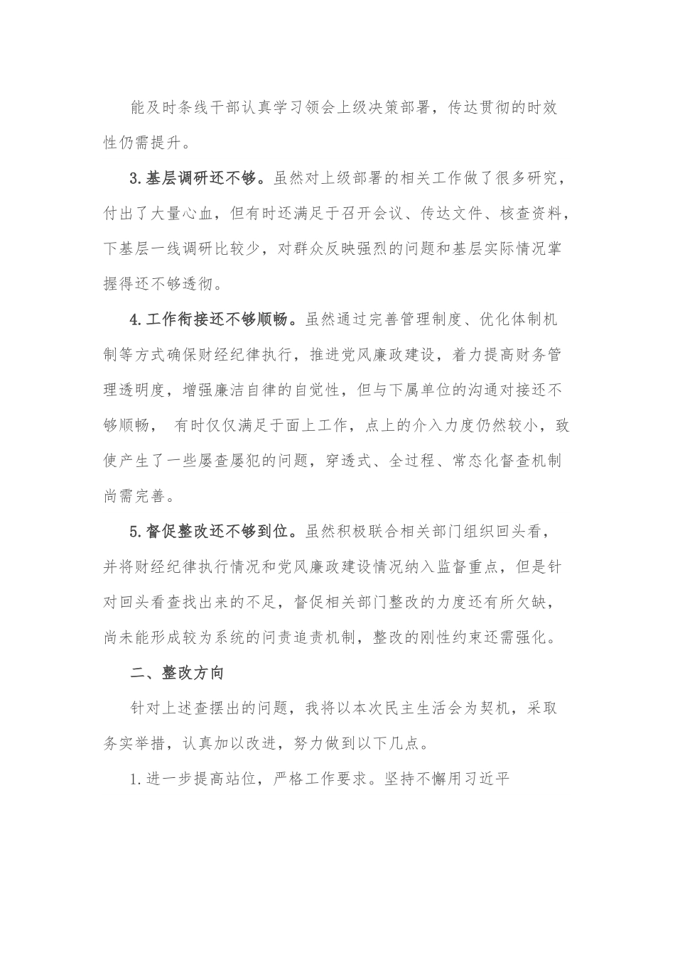 “严肃财经纪律、推动廉政建设”专题民主生活会对照检查材料.docx_第2页