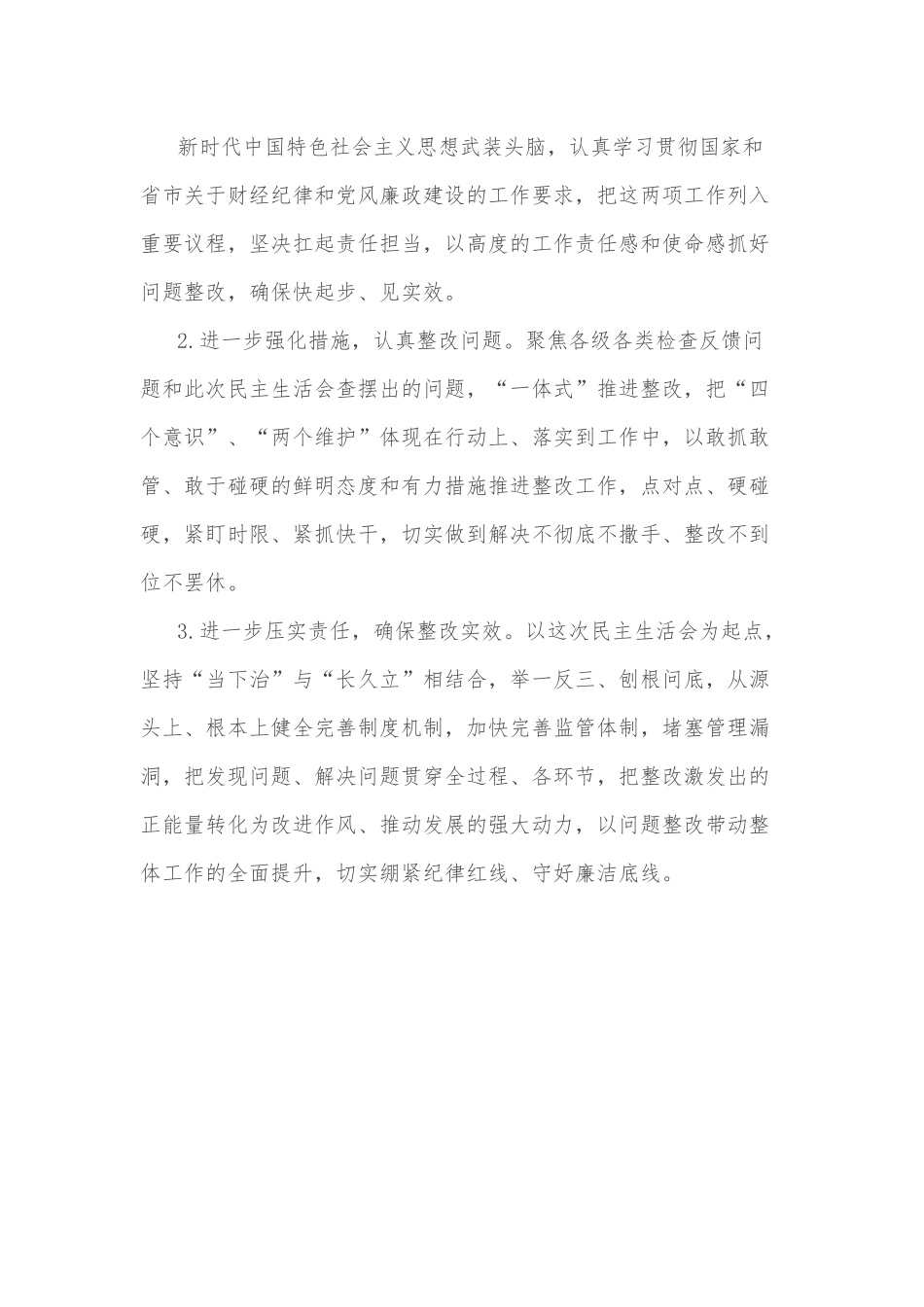 “严肃财经纪律、推动廉政建设”专题民主生活会对照检查材料.docx_第3页