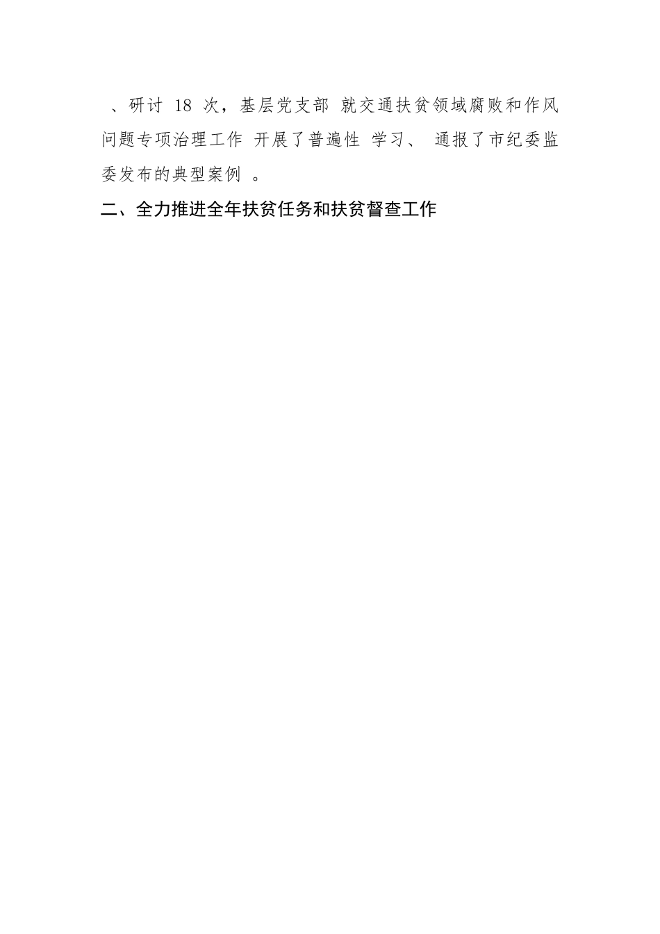市交通运输局关于开展扶贫领域腐败和作风问题专项整治的自查报告.docx_第2页