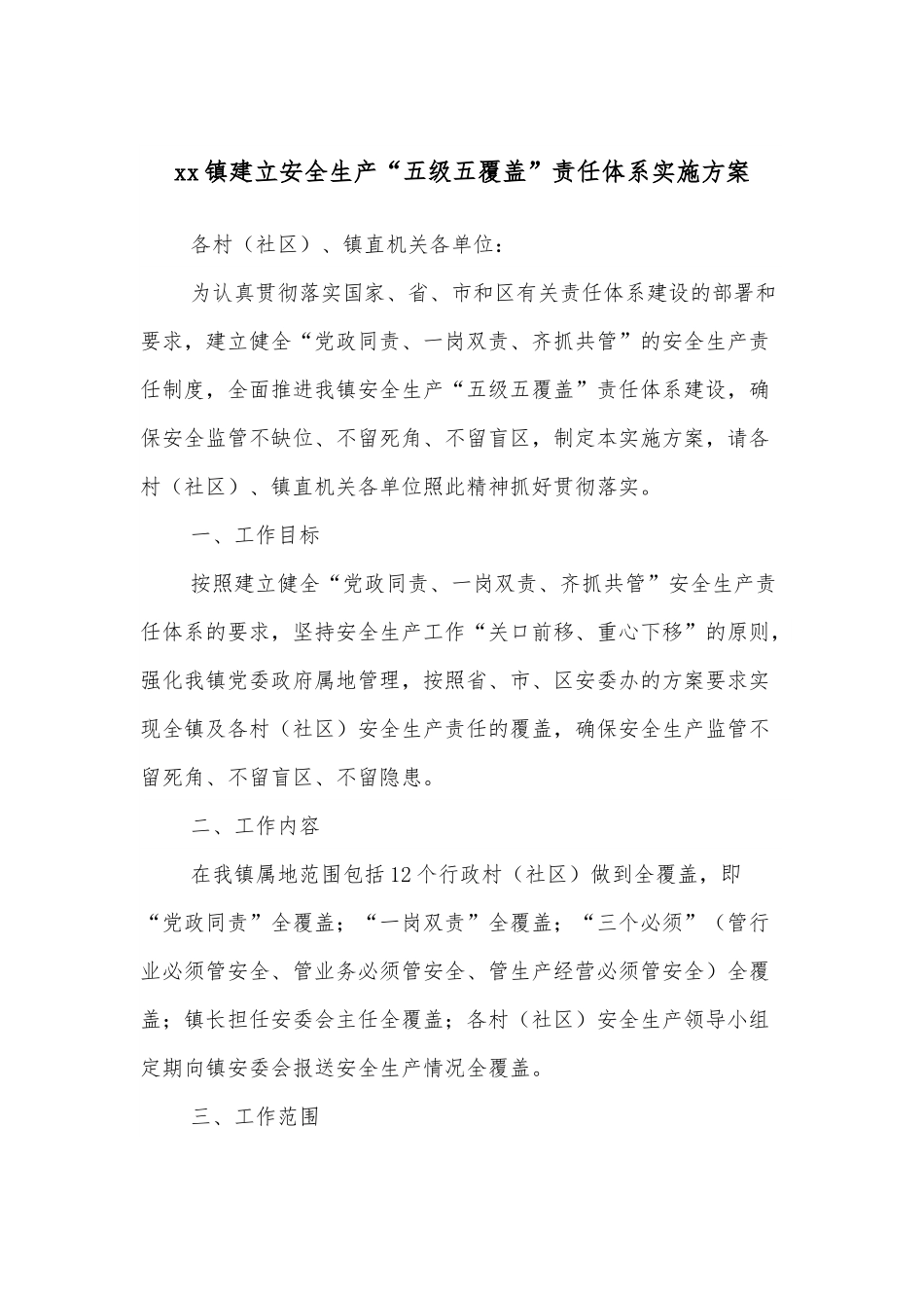 xx镇建立安全生产“五级五覆盖”责任体系实施方案.docx_第1页