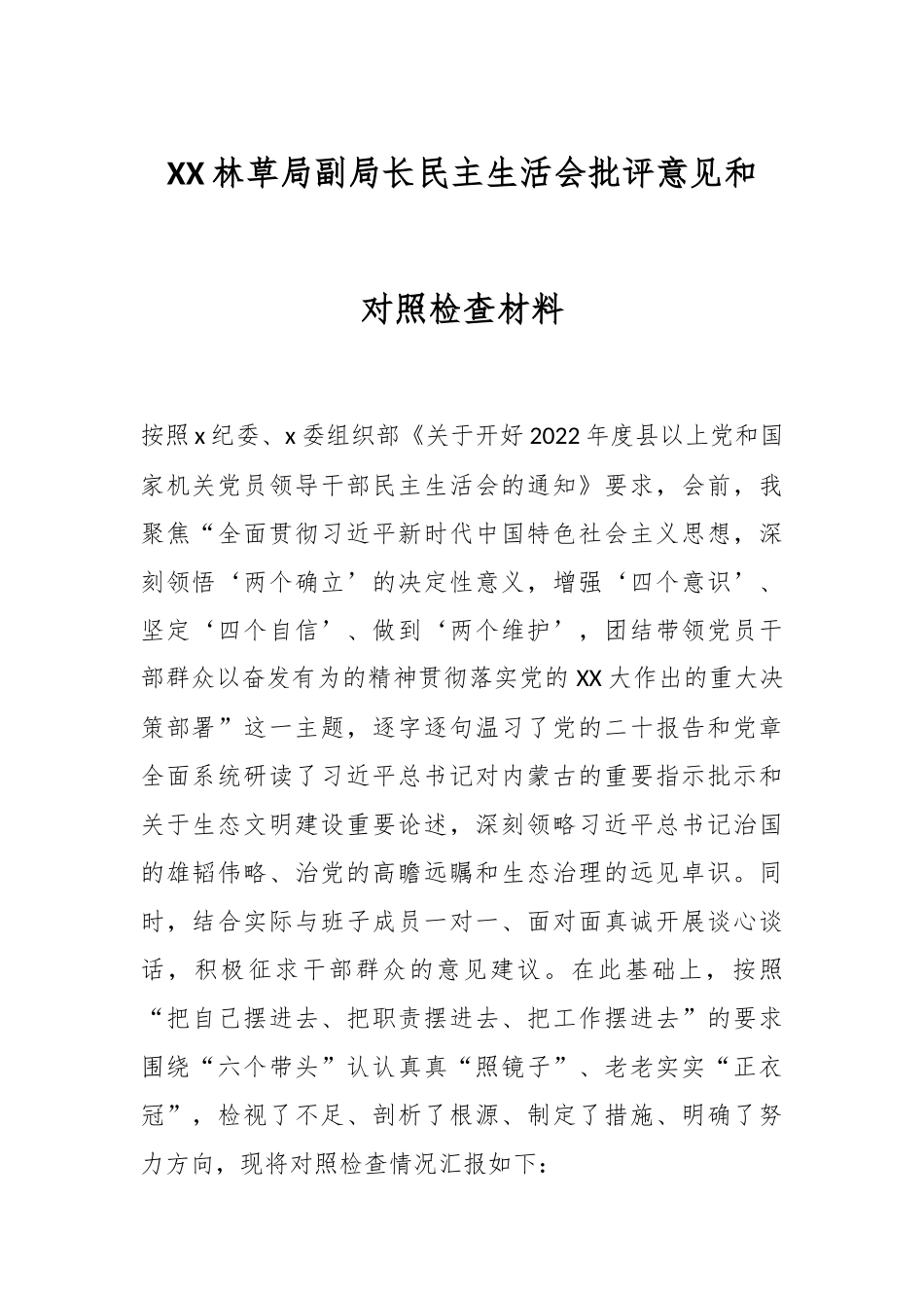 XX林草局副局长民主生活会批评意见和对照检查材料.docx_第1页