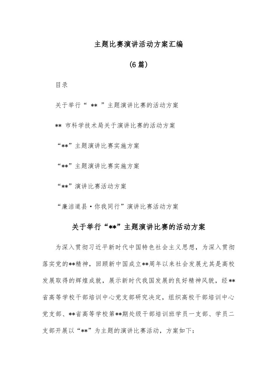 (6篇)主题比赛演讲活动方案汇编.docx_第1页