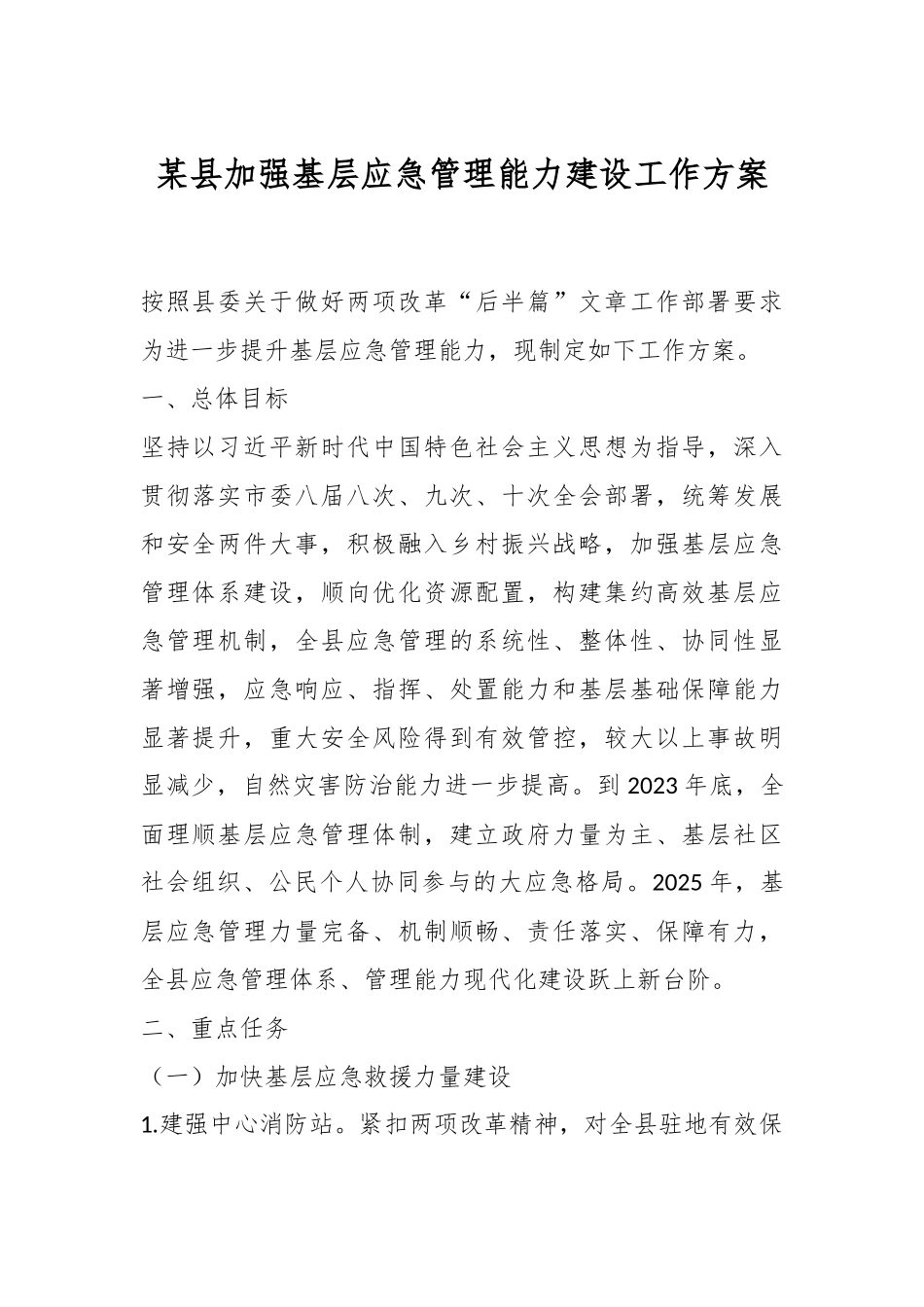 某县加强基层应急管理能力建设工作方案.docx_第1页