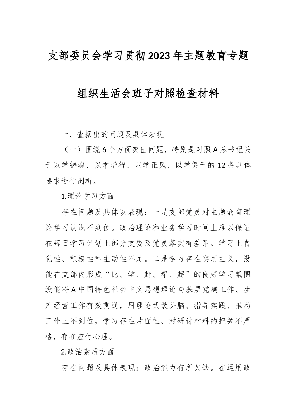 支部委员会学习贯彻2023年主题教育专题组织生活会班子对照检查材料.docx_第1页