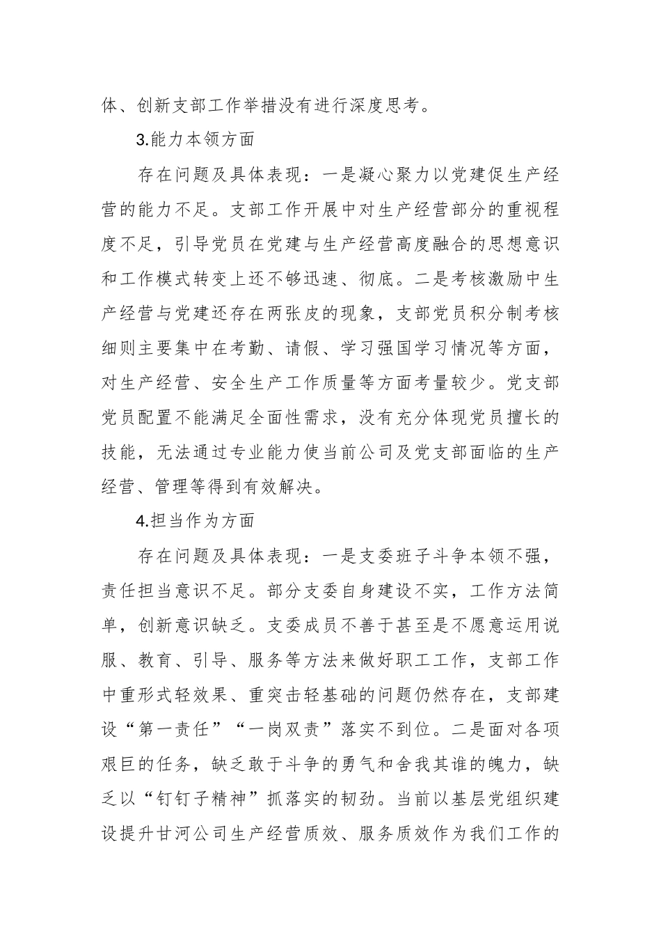 支部委员会学习贯彻2023年主题教育专题组织生活会班子对照检查材料.docx_第3页