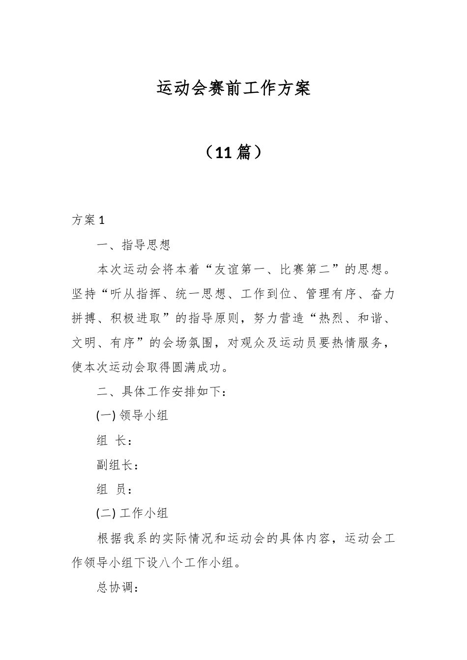 （11篇）运动会赛前工作方案.docx_第1页