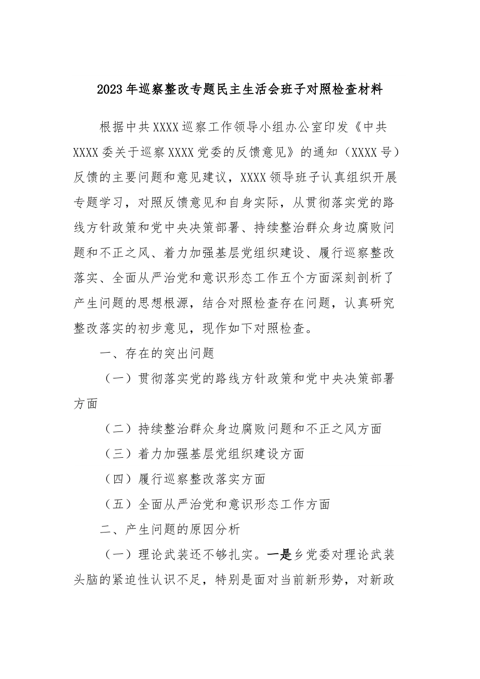 2023年巡察整改专题民主生活会班子对照检查材料（2）.docx_第1页