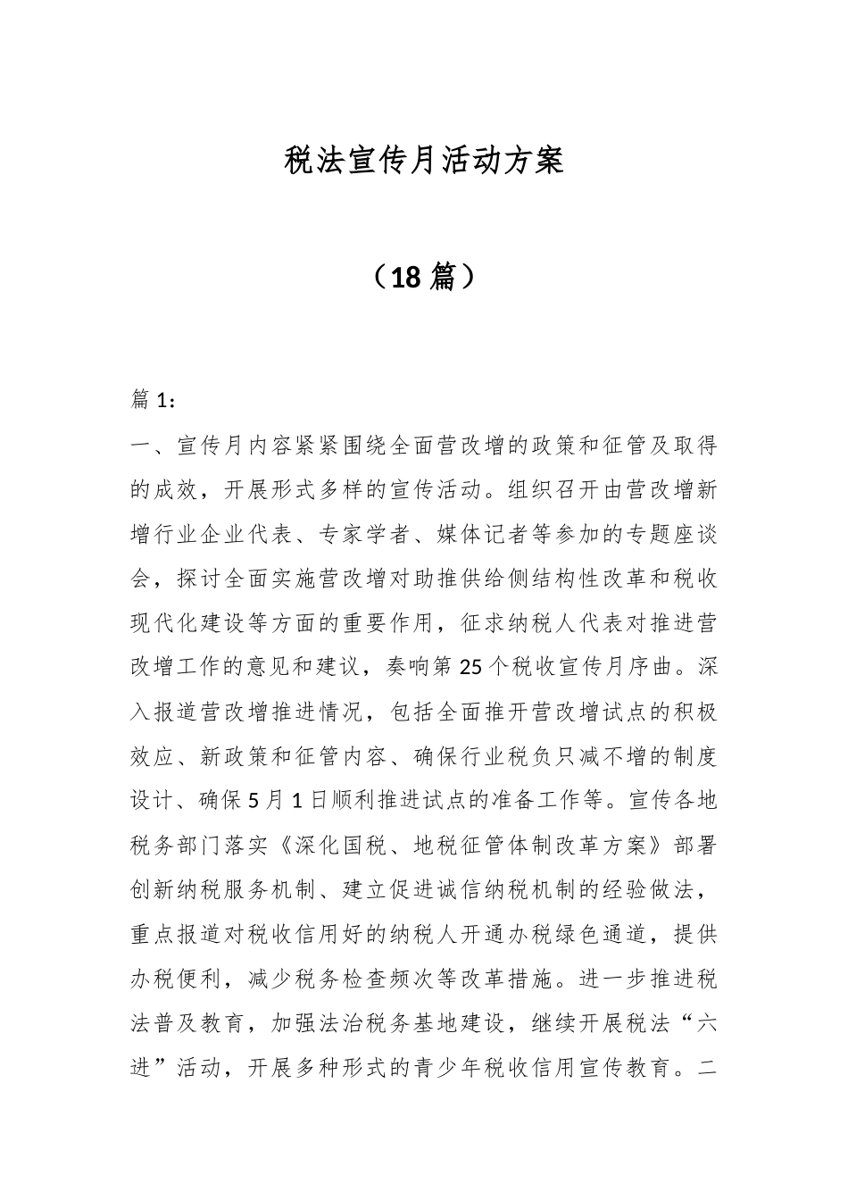 （18篇）税法宣传月活动方案.docx_第1页