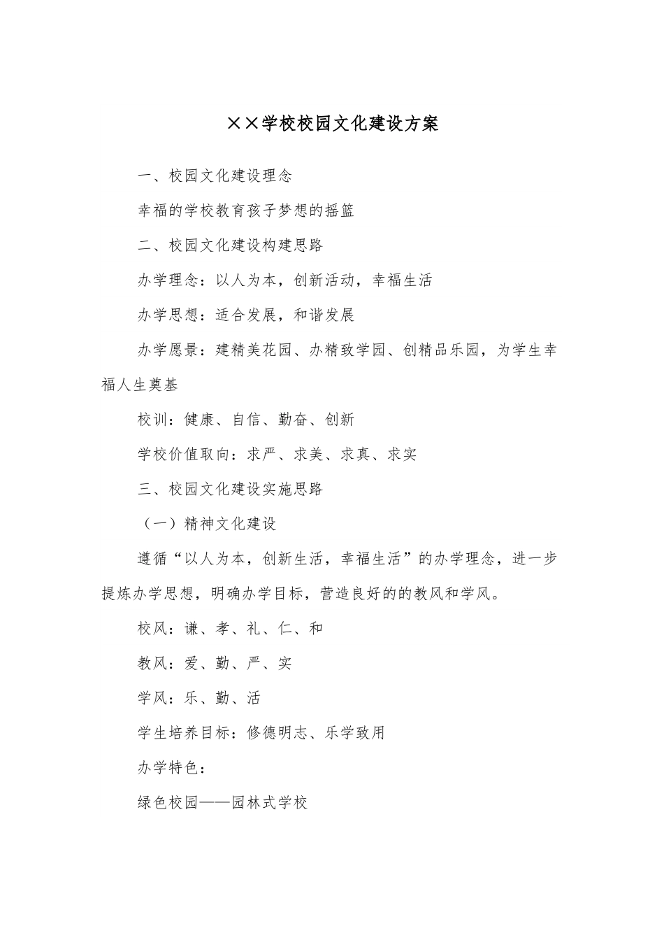 ××学校校园文化建设方案.docx_第1页