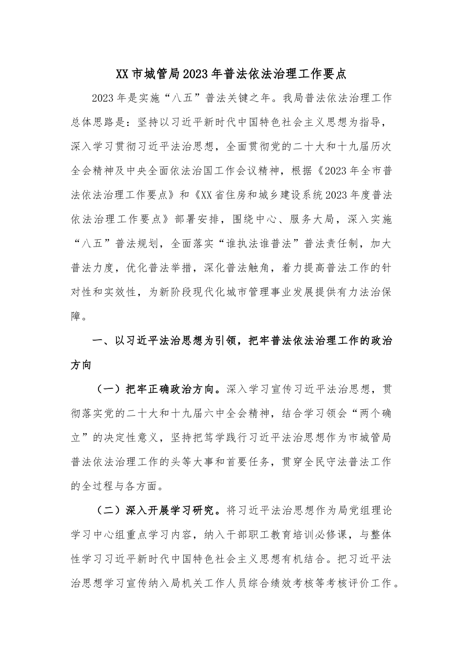 XX市城管局2023年普法依法治理工作要点.docx_第1页