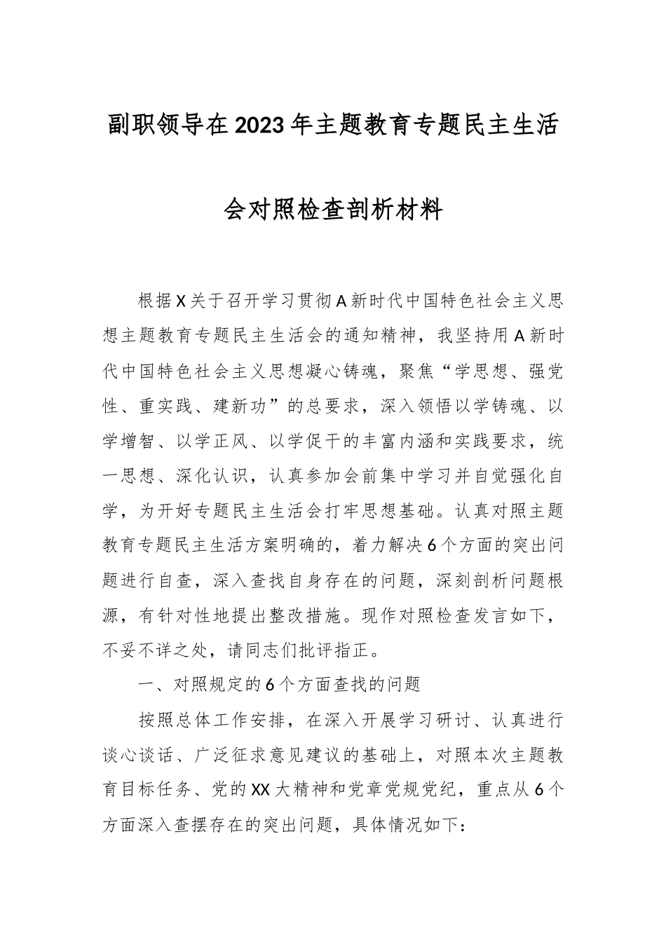 副职领导在2023年主题教育专题民主生活会对照检查剖析材料.docx_第1页