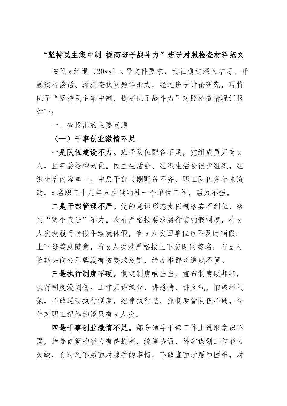 “坚持民主集中制，提高班子战斗力”班子对照检查材料检视剖析.docx_第1页
