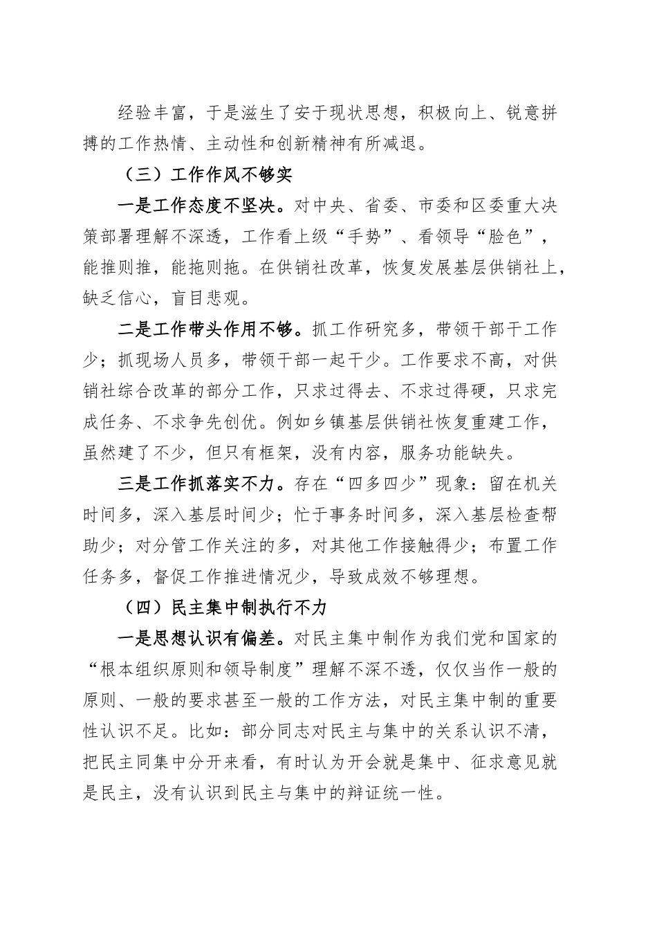 “坚持民主集中制，提高班子战斗力”班子对照检查材料检视剖析.docx_第3页