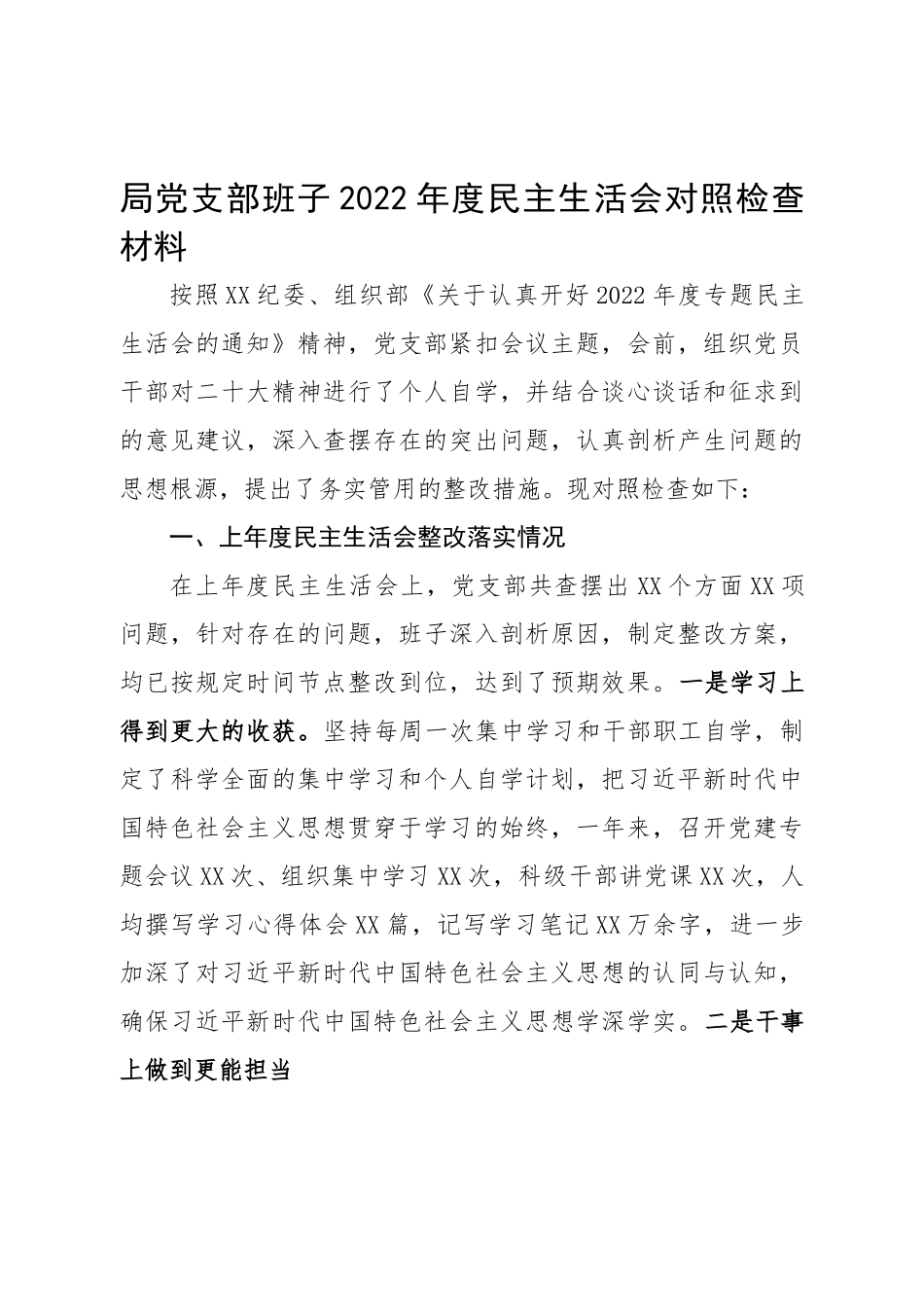 班子国有企业领导班子2022年度民主生活会对照检查材料.doc_第1页