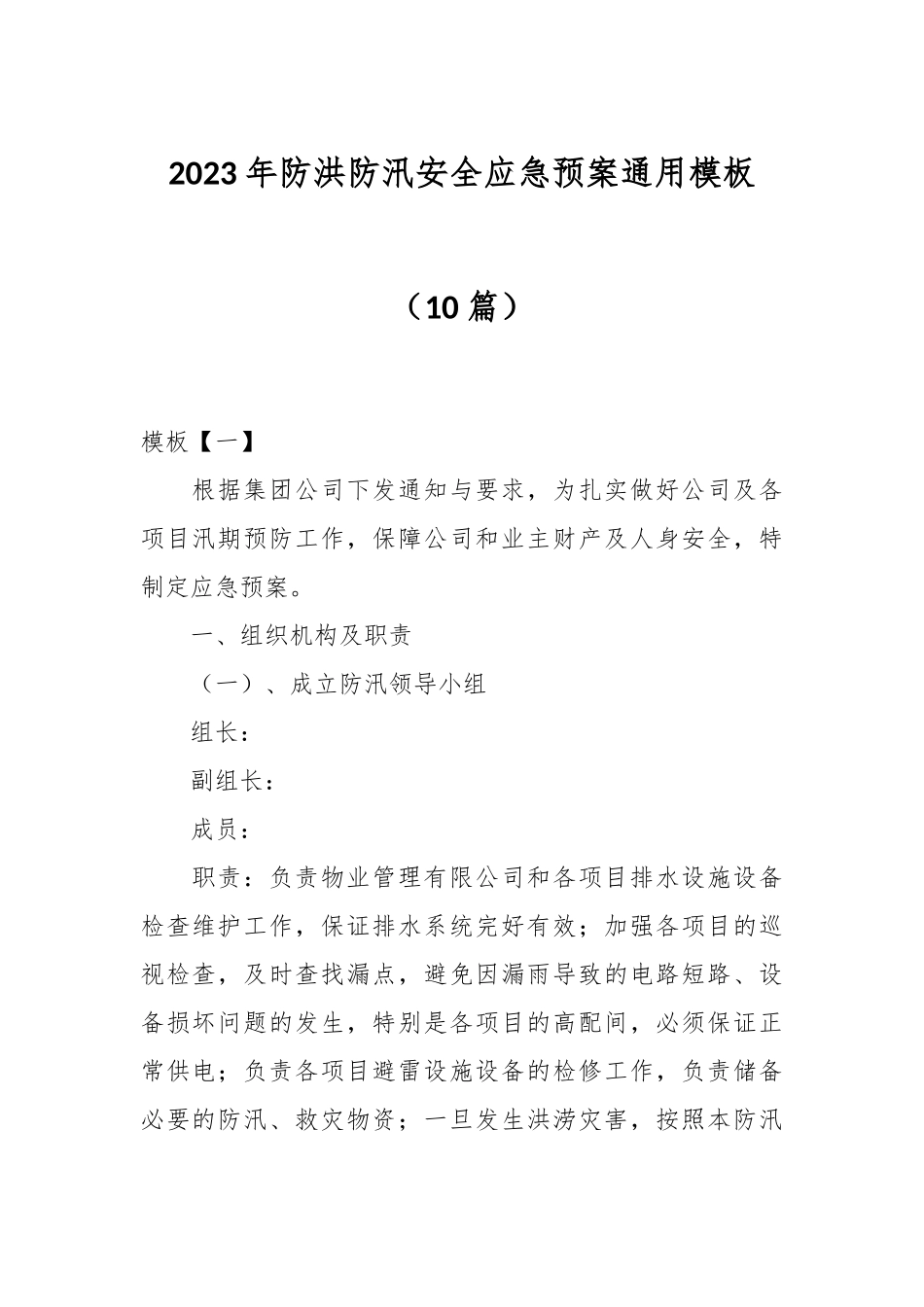 （10篇）2023年防洪防汛安全应急预案通用模板.docx_第1页