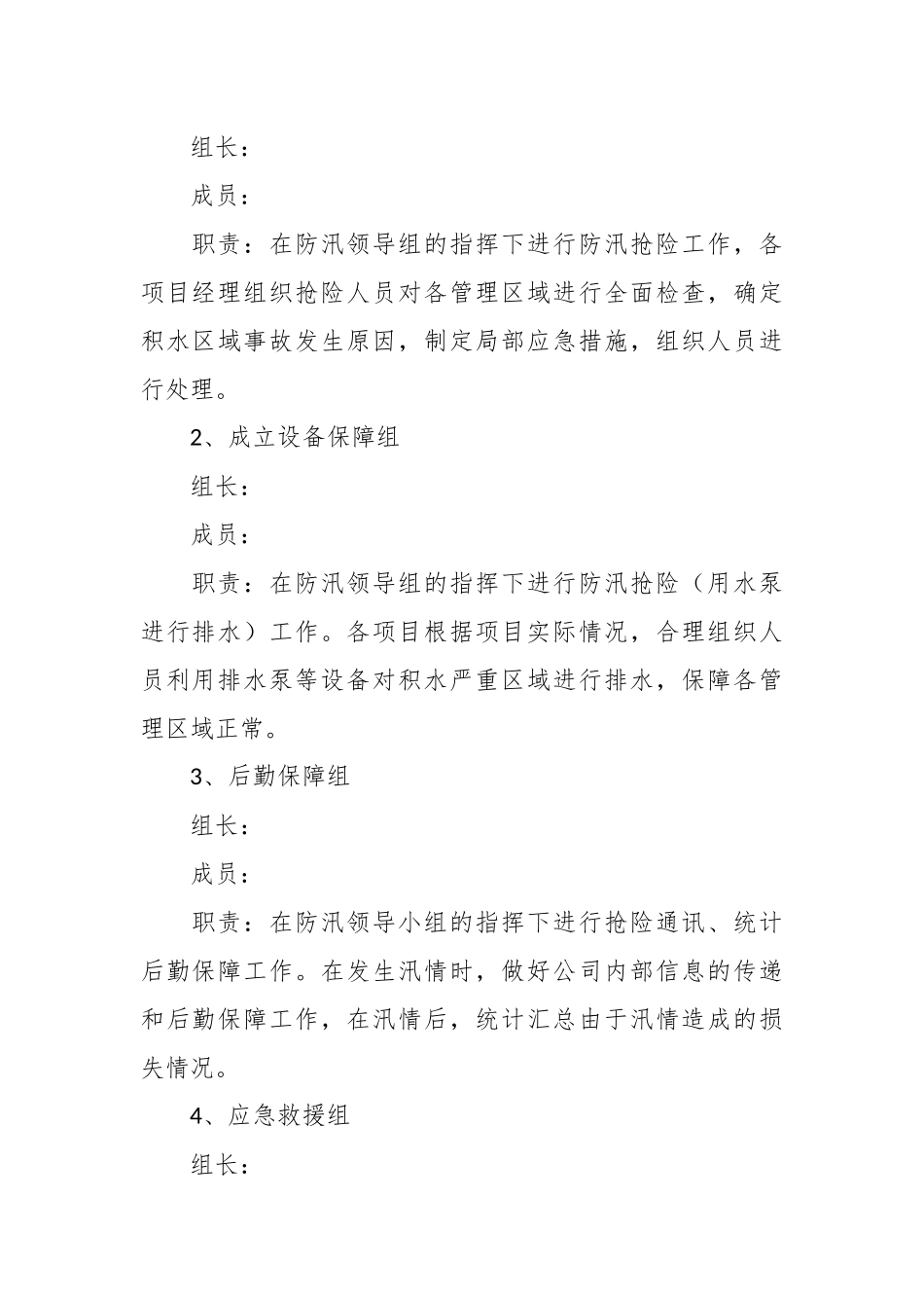 （10篇）2023年防洪防汛安全应急预案通用模板.docx_第3页