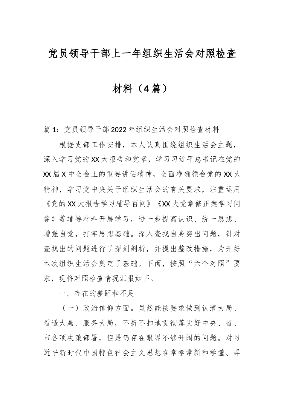 （4篇）党员领导干部上一年组织生活会对照检查材料.docx_第1页