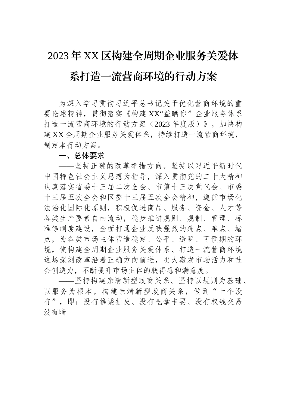 2023年XX区构建全周期企业服务关爱体系打造一流营商环境的行动方案.docx_第1页