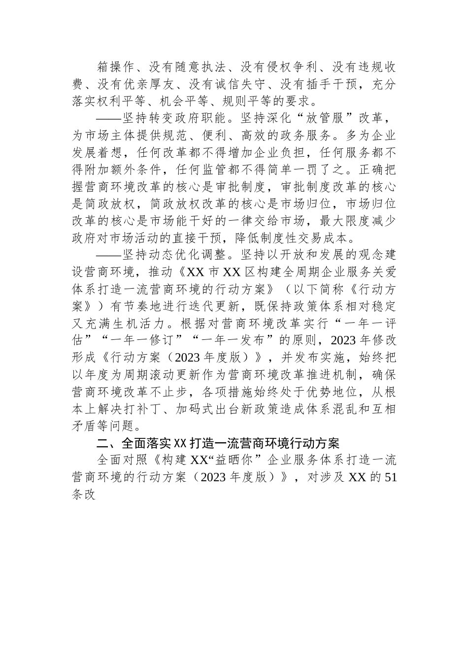 2023年XX区构建全周期企业服务关爱体系打造一流营商环境的行动方案.docx_第2页