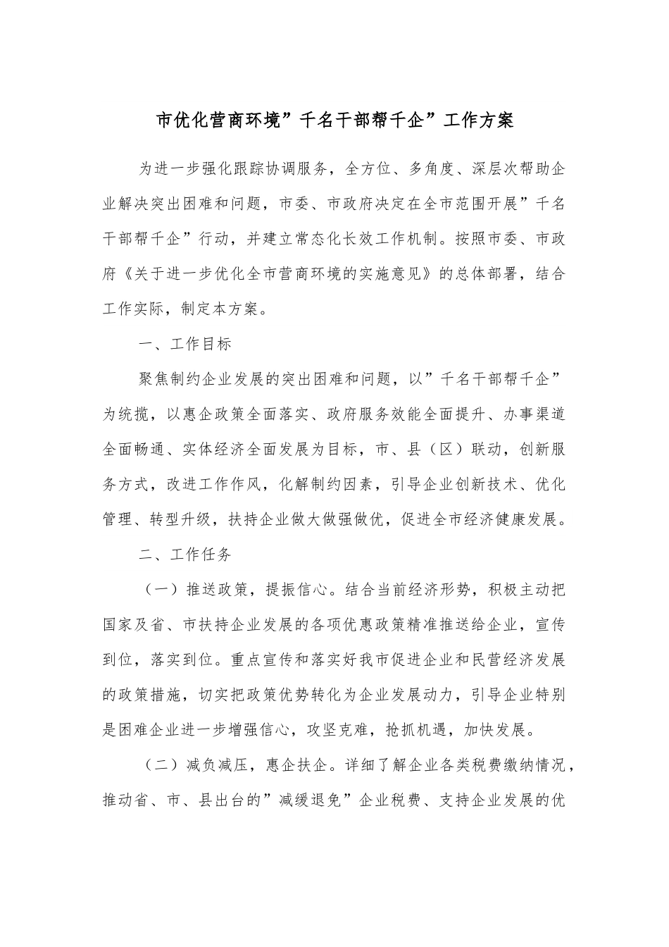 市优化营商环境”千名干部帮千企”工作方案.docx_第1页