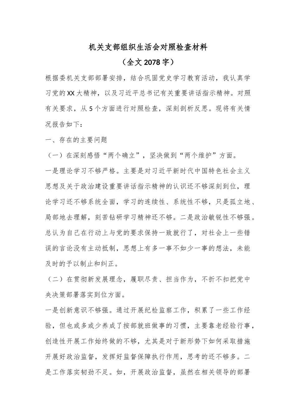 机关支部组织生活会对照检查材料（全文2078字）.docx_第1页