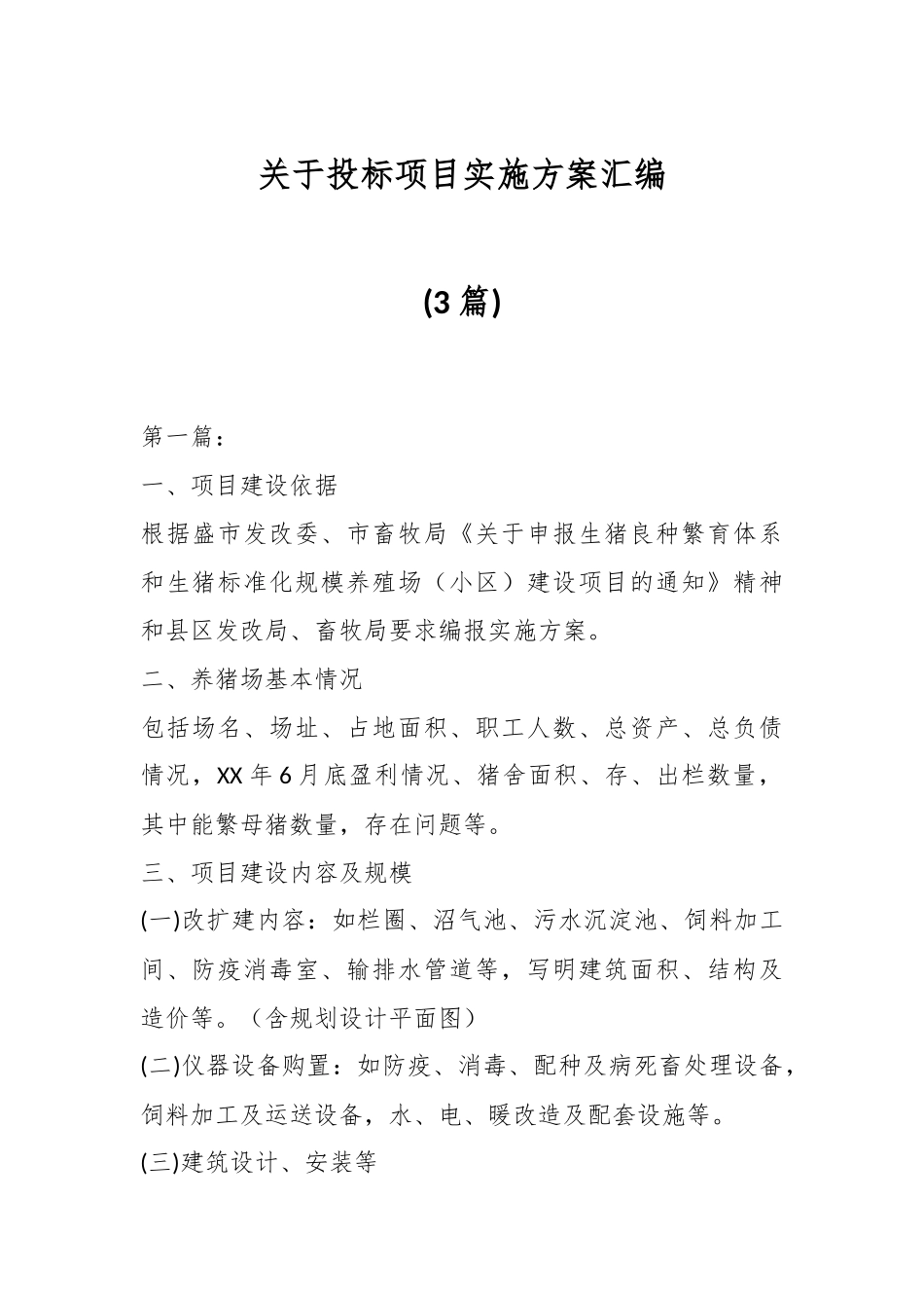 (3篇)关于投标项目实施方案汇编.docx_第1页