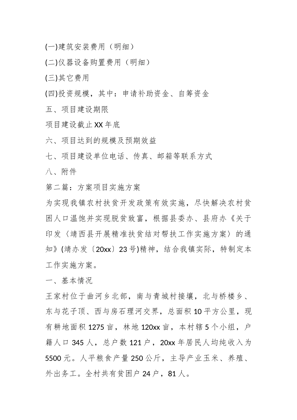 (3篇)关于投标项目实施方案汇编.docx_第3页