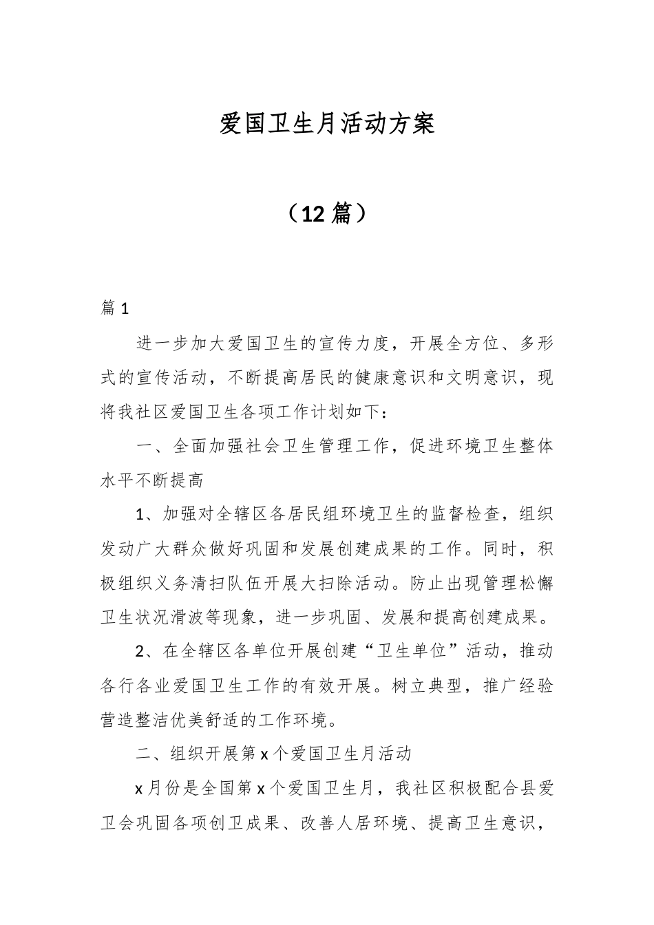 （12篇）爱国卫生月活动方案.docx_第1页