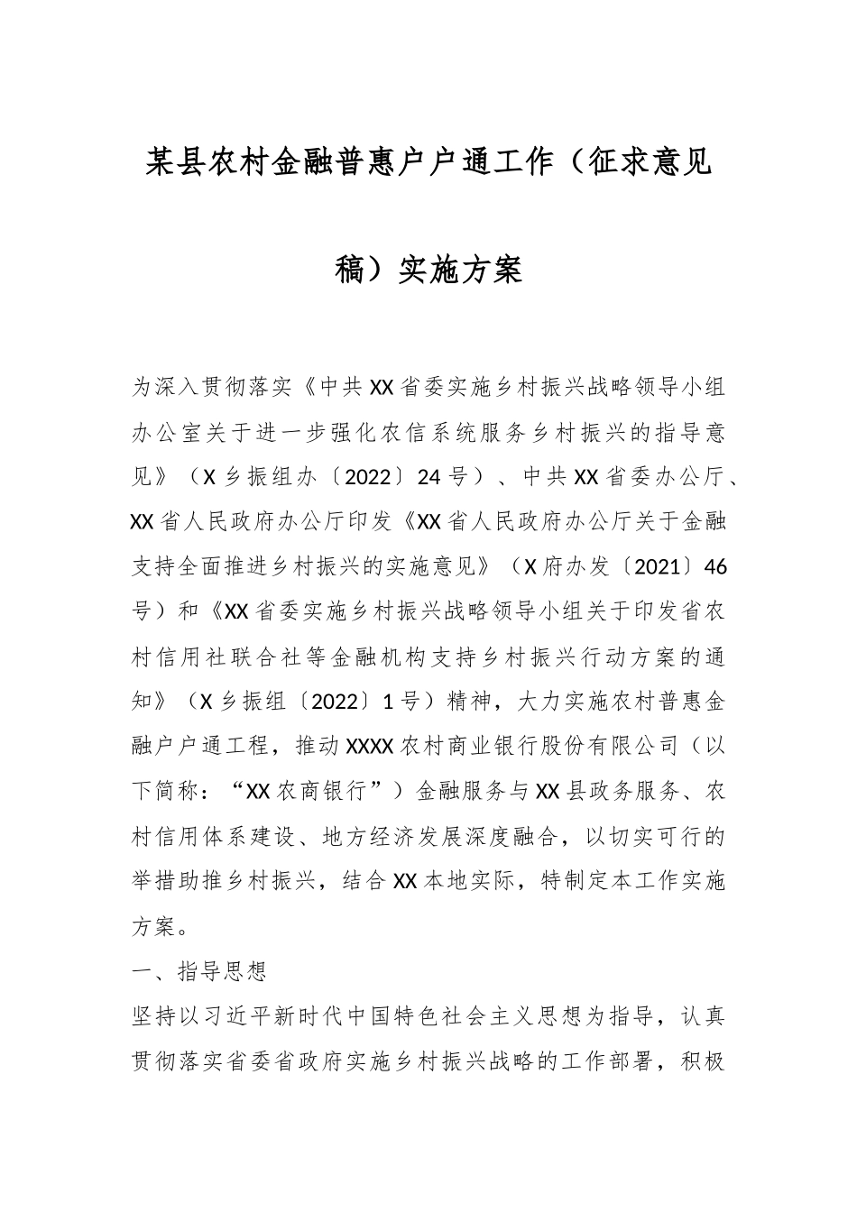 某县农村金融普惠户户通工作（征求意见稿）实施方案.docx_第1页