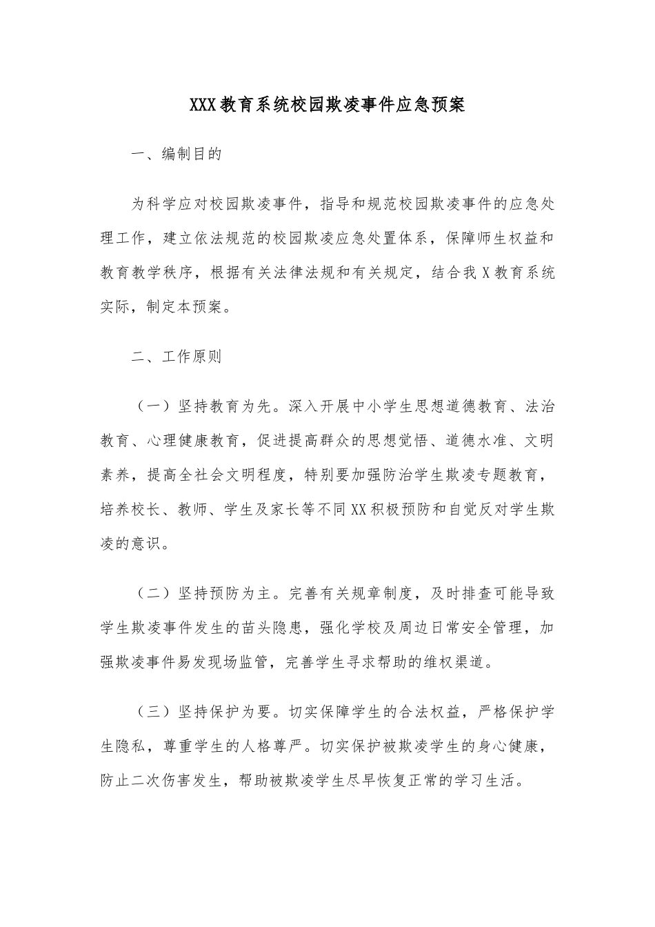 XXX教育系统校园欺凌事件应急预案.docx_第1页
