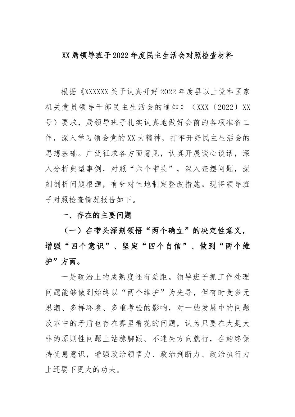 XX局领导班子2022年度民主生活会对照检查材料.docx_第1页