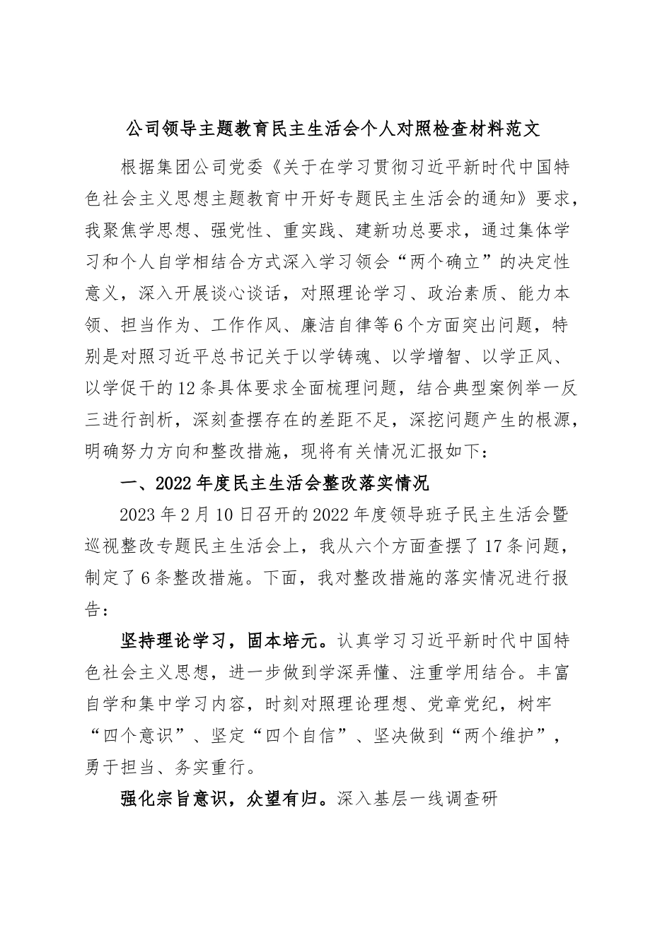 公司领导主题教育民主生活会个人对照检查材料（含案例剖析，学习、素质、能力、担当作为、作风、廉洁，检视剖析，发言提纲，企业，上年度整改）.docx_第1页