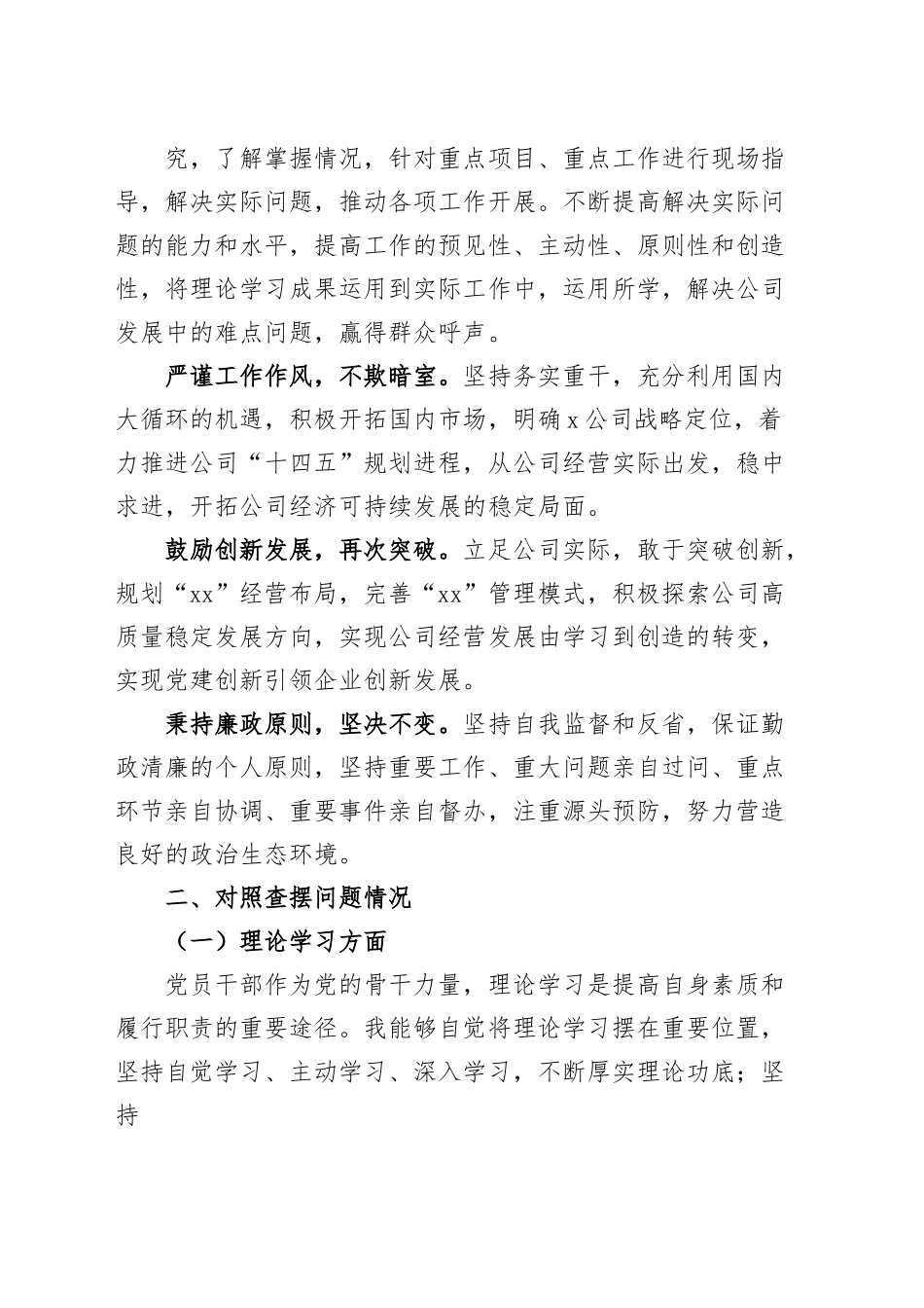 公司领导主题教育民主生活会个人对照检查材料（含案例剖析，学习、素质、能力、担当作为、作风、廉洁，检视剖析，发言提纲，企业，上年度整改）.docx_第2页