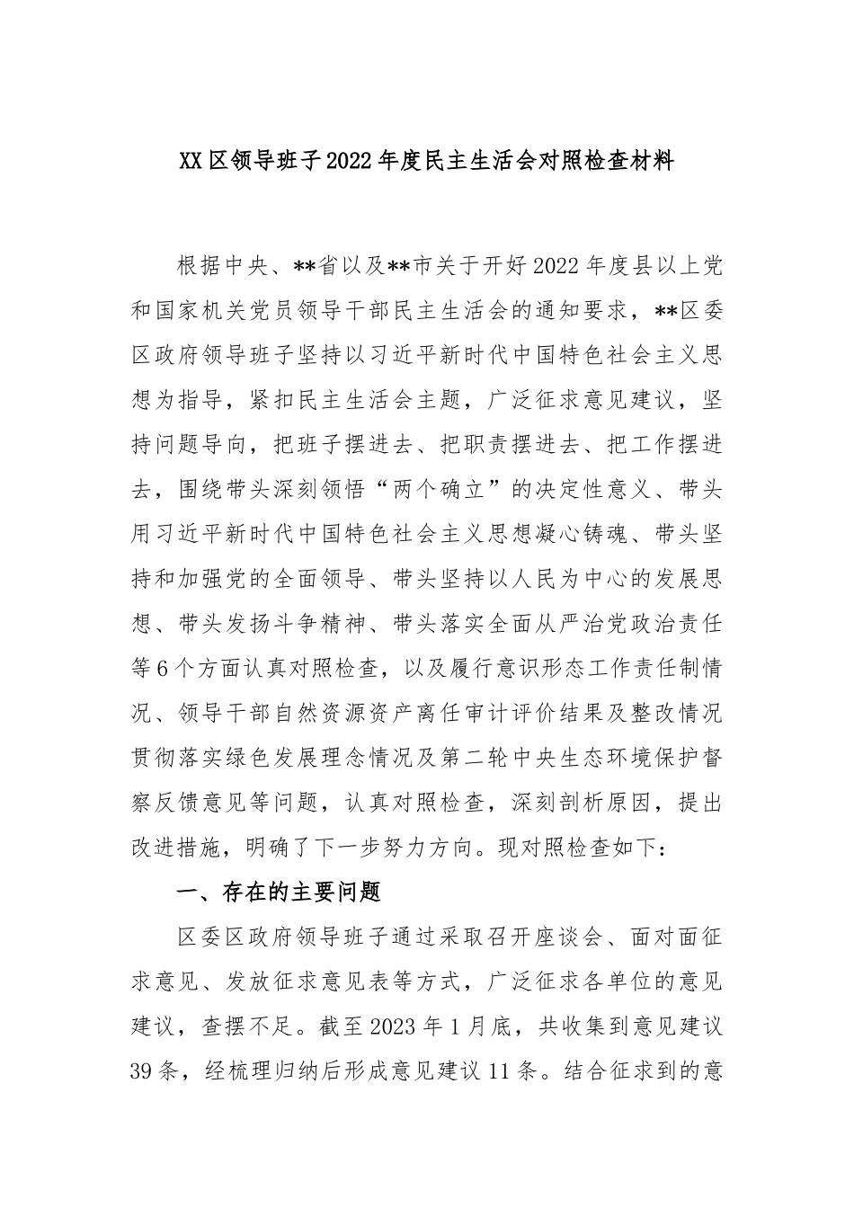 XX区领导班子2022年度民主生活会对照检查材料.docx_第1页