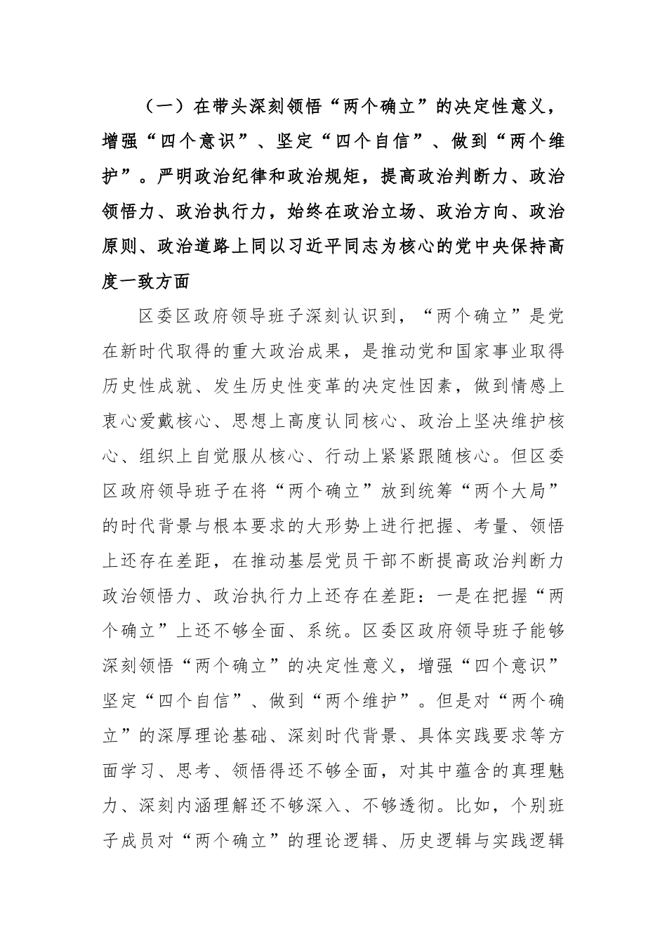 XX区领导班子2022年度民主生活会对照检查材料.docx_第3页