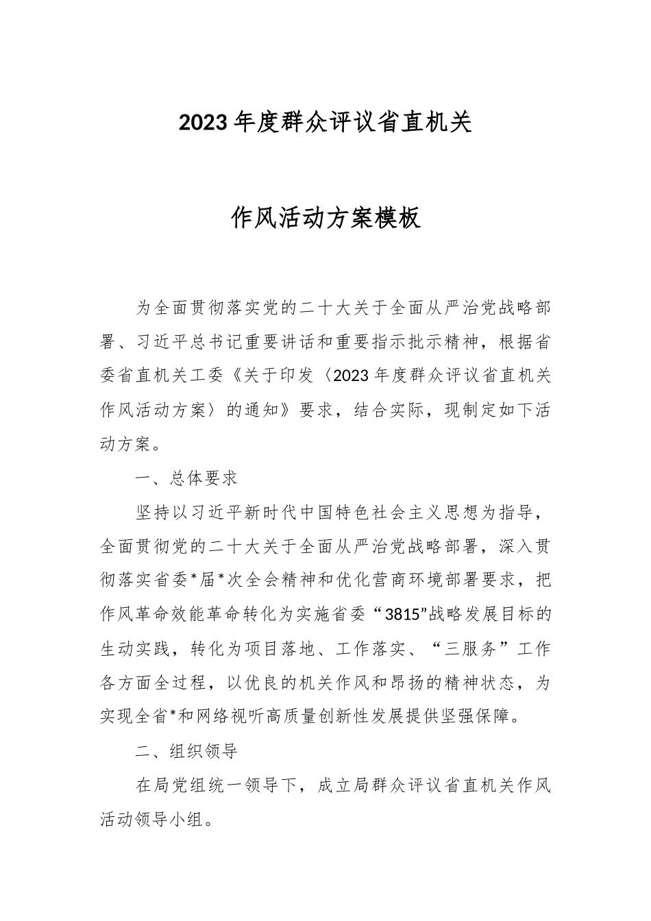 2023年度群众评议省直机关作风活动方案模板.docx_第1页