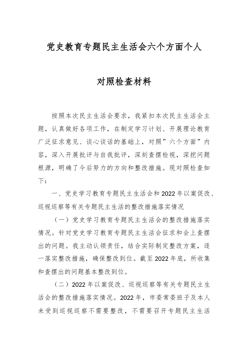党史教育专题民主生活会六个方面个人对照检查材料.docx_第1页