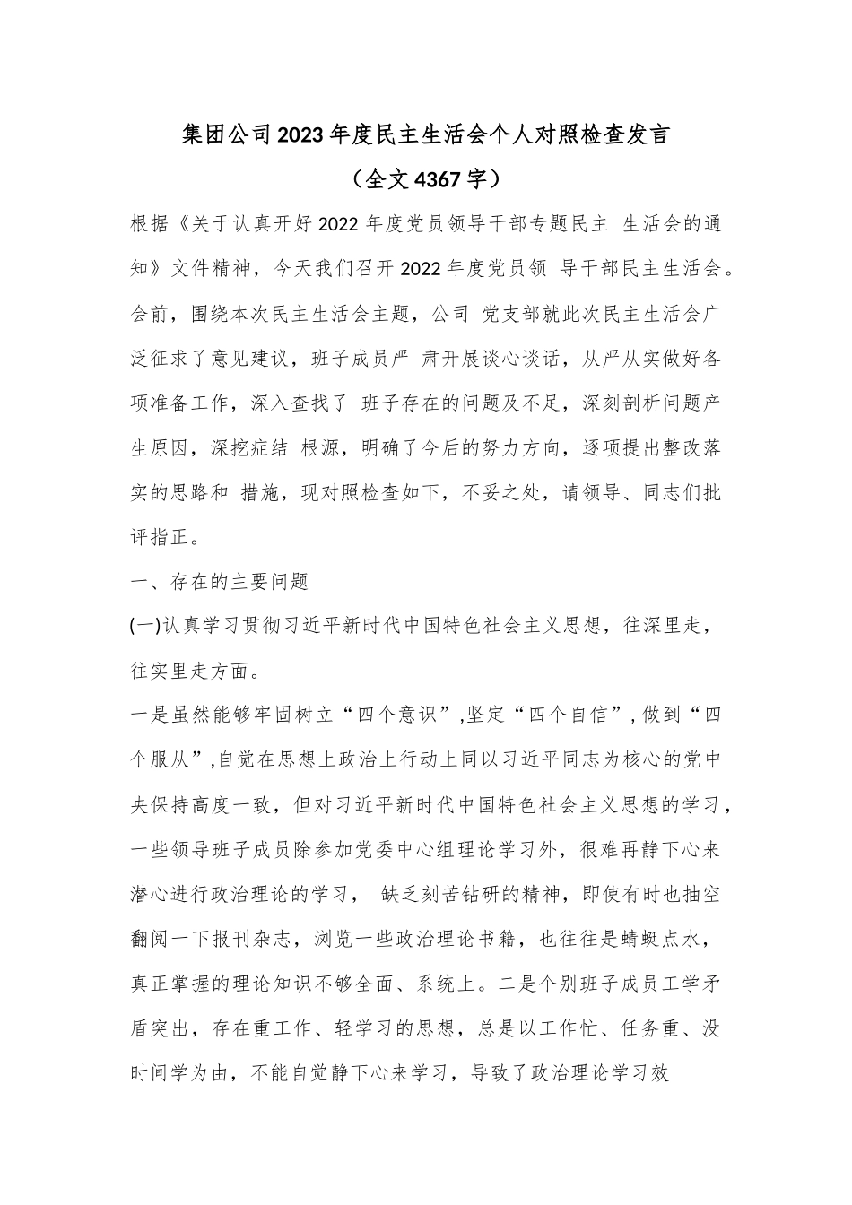 集团公司2023年度民主生活会个人对照检查发言（全文4367字）.docx_第1页