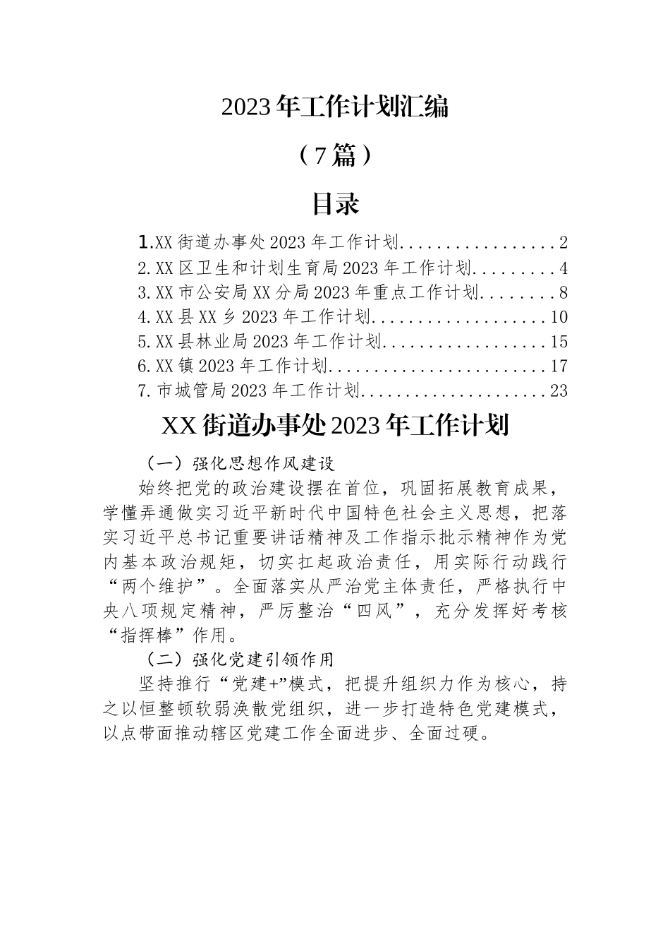 (7篇)2023年工作计划汇编.docx_第1页
