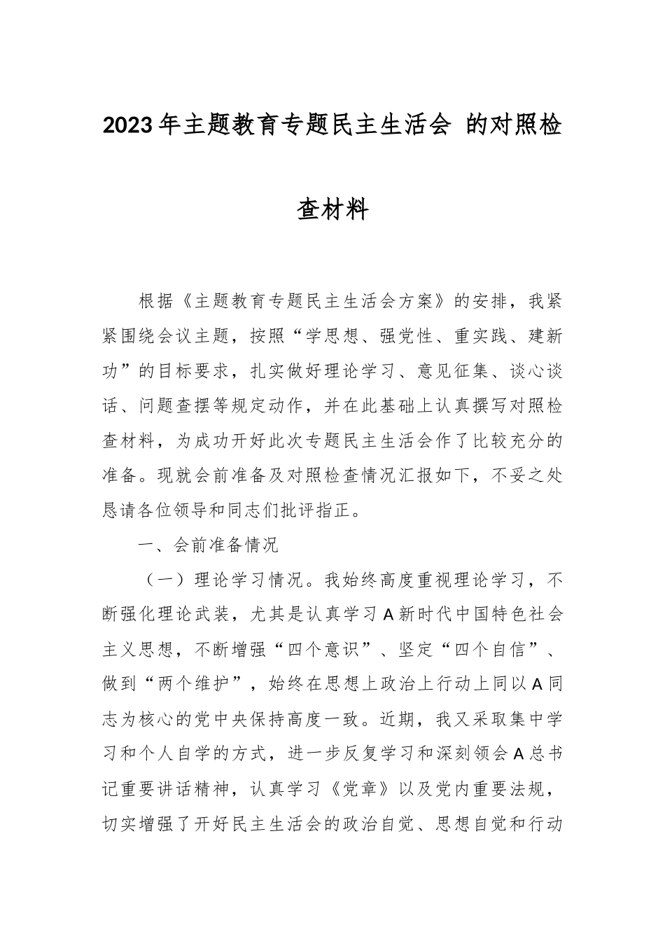 2023年主题教育专题民主生活会 的对照检查材料.docx_第1页